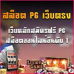 เว็บตรงpgสล็อต